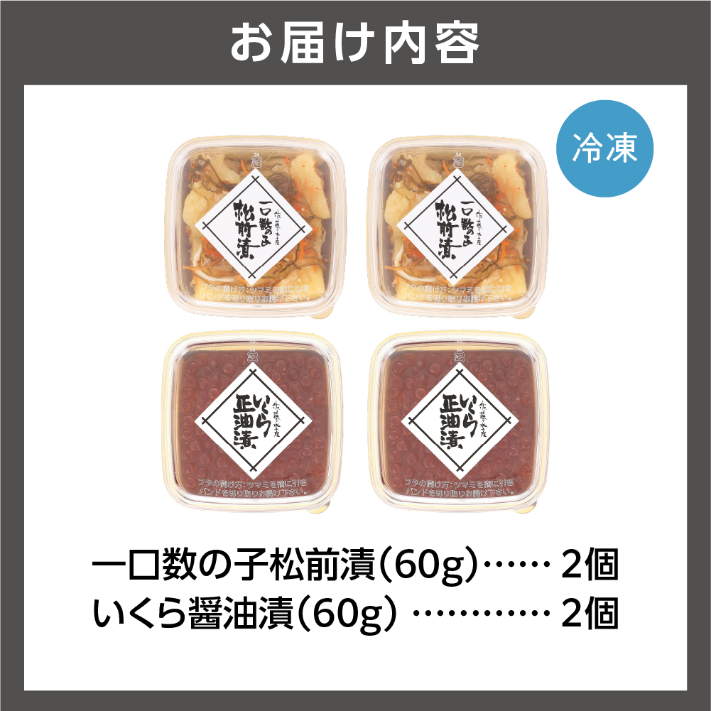 佐藤水産 ひとくち数の子松前漬といくら醤油漬 各120ｇ