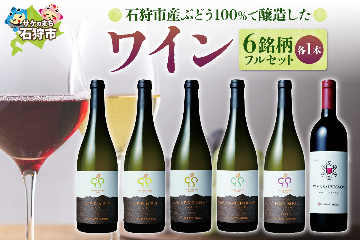 石狩市産ぶどう100％で醸造したワイン6銘柄フルセット