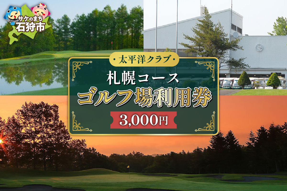 太平洋クラブ札幌コースゴルフ場利用券【3,000円】