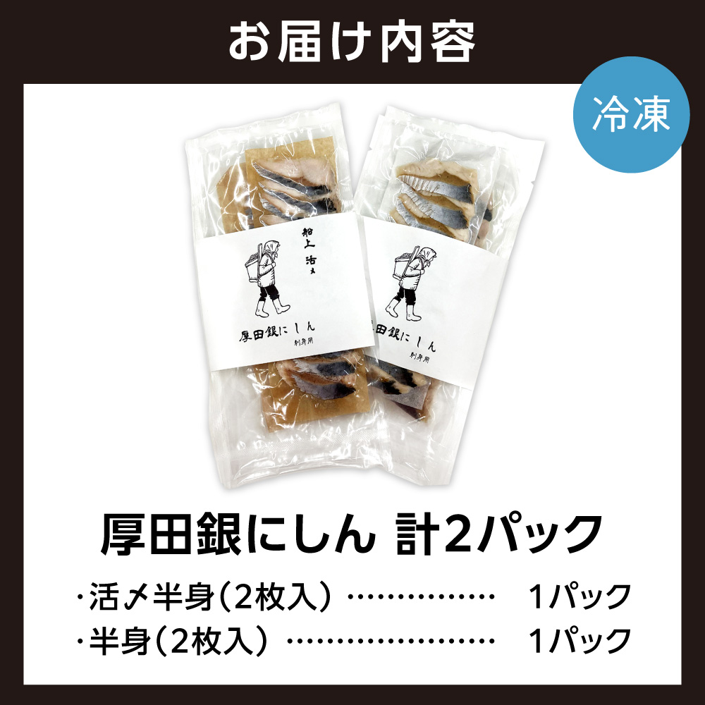 厚田銀にしん（刺身用）4枚入｜にしん 鰊 刺身 北海道 石狩市