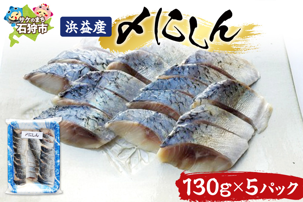 浜益産〆にしん