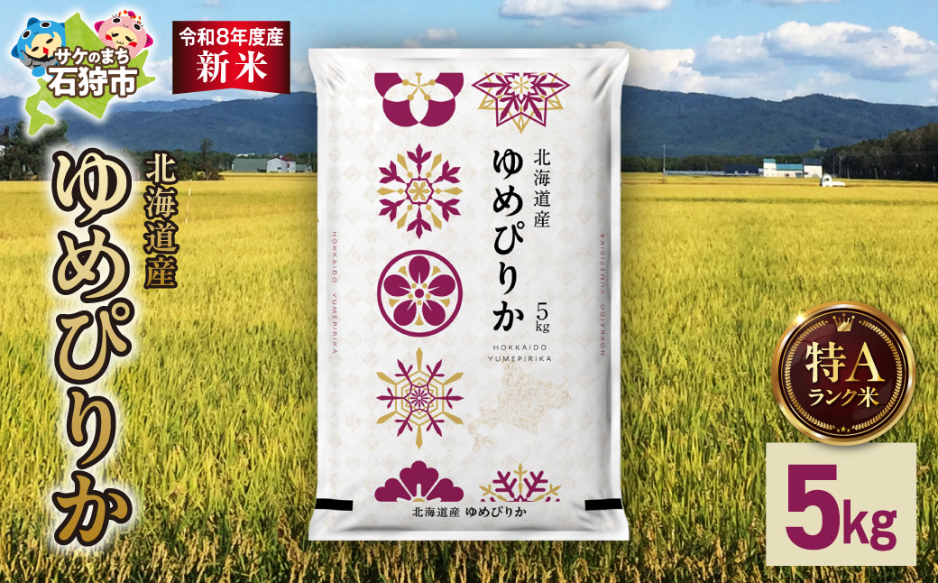 【令和8年度産米】北海道産 ゆめぴりか 5kg ｜ 精米 お米 北海道 石狩市
