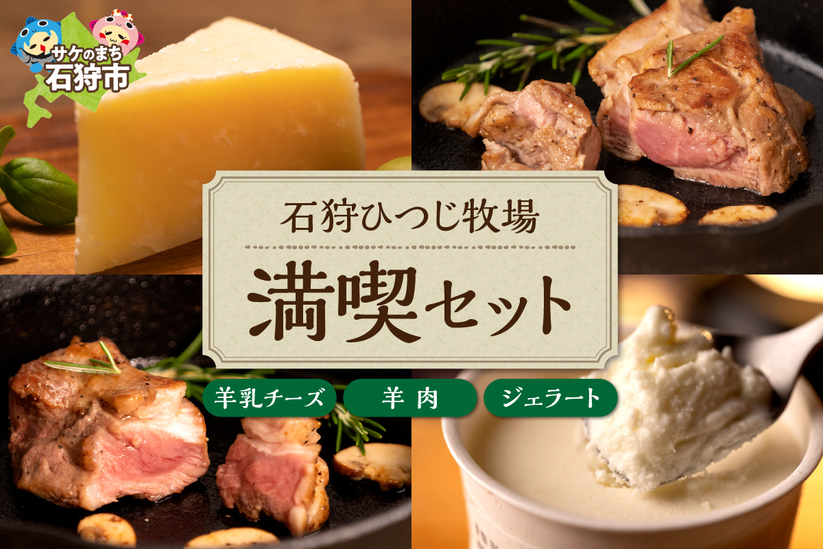 石狩ひつじ牧場 羊乳リコッタのジェラート95ml×4個・羊肉200g・羊乳チーズ50g