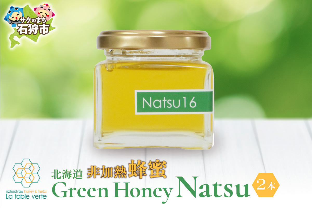 北海道GreenHoney Natsu[非加熱蜂蜜]