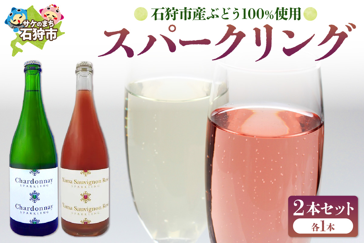 石狩市産ぶどうで作ったスパークリング 2本セット