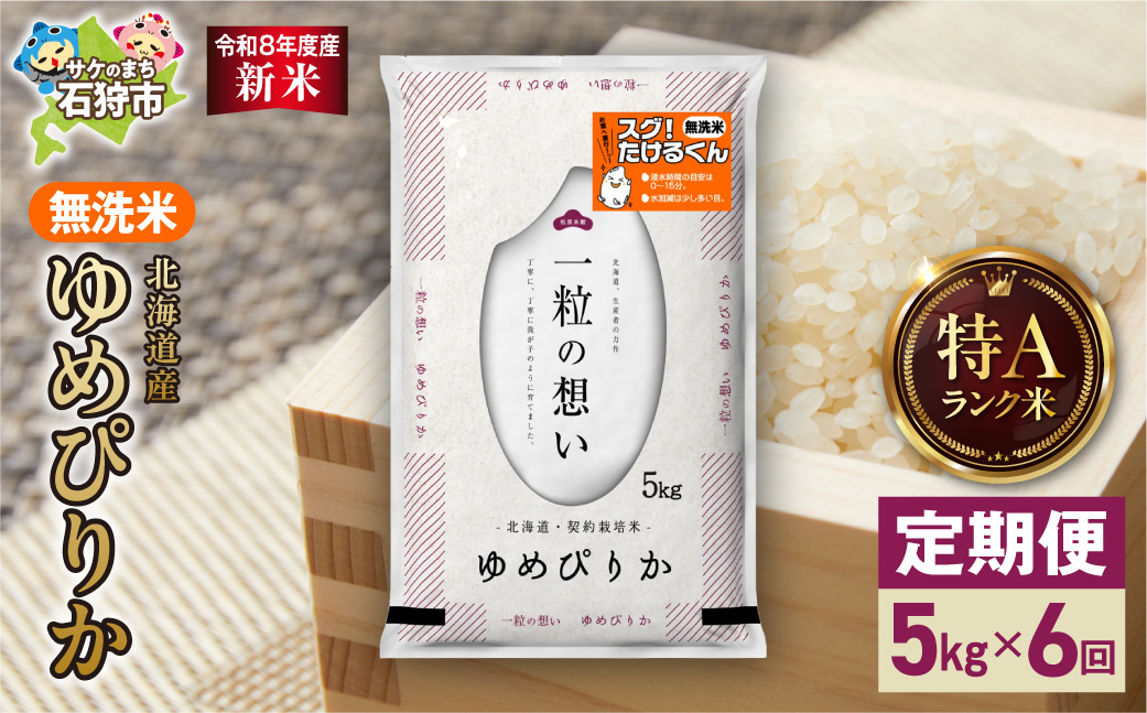 【定期便】【令和8年度産米】北海道産 無洗米ゆめぴりか 5kg 6回｜無洗米 お米 北海道 石狩市