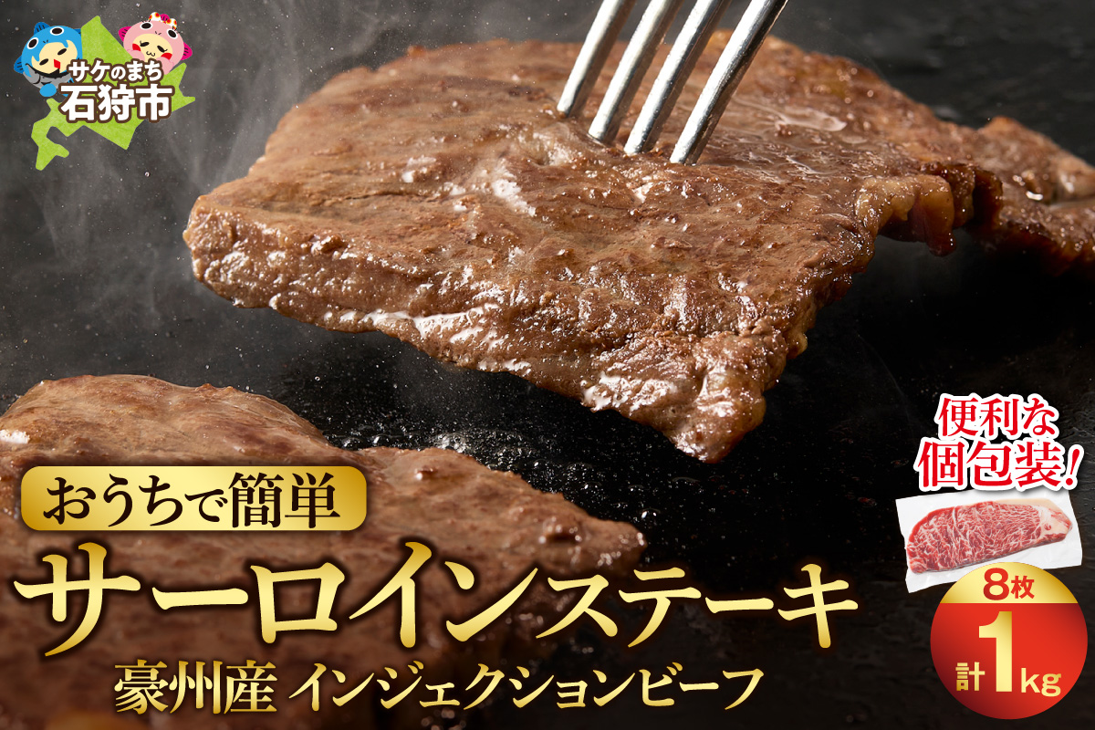 おうちで簡単サーロインステーキ（125ｇ×8）　｜ ホクビー ステーキ 牛肉 北海道 石狩市