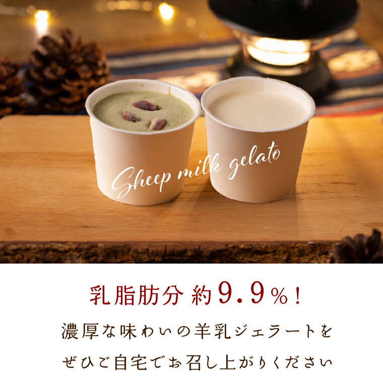 ピスタチオと羊乳フロマージュブランのジェラート95ml×4・羊乳リコッタのジェラート95ml×4