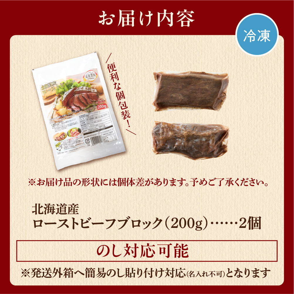 北海道産牛 ローストビーフブロック【200g×2個入】