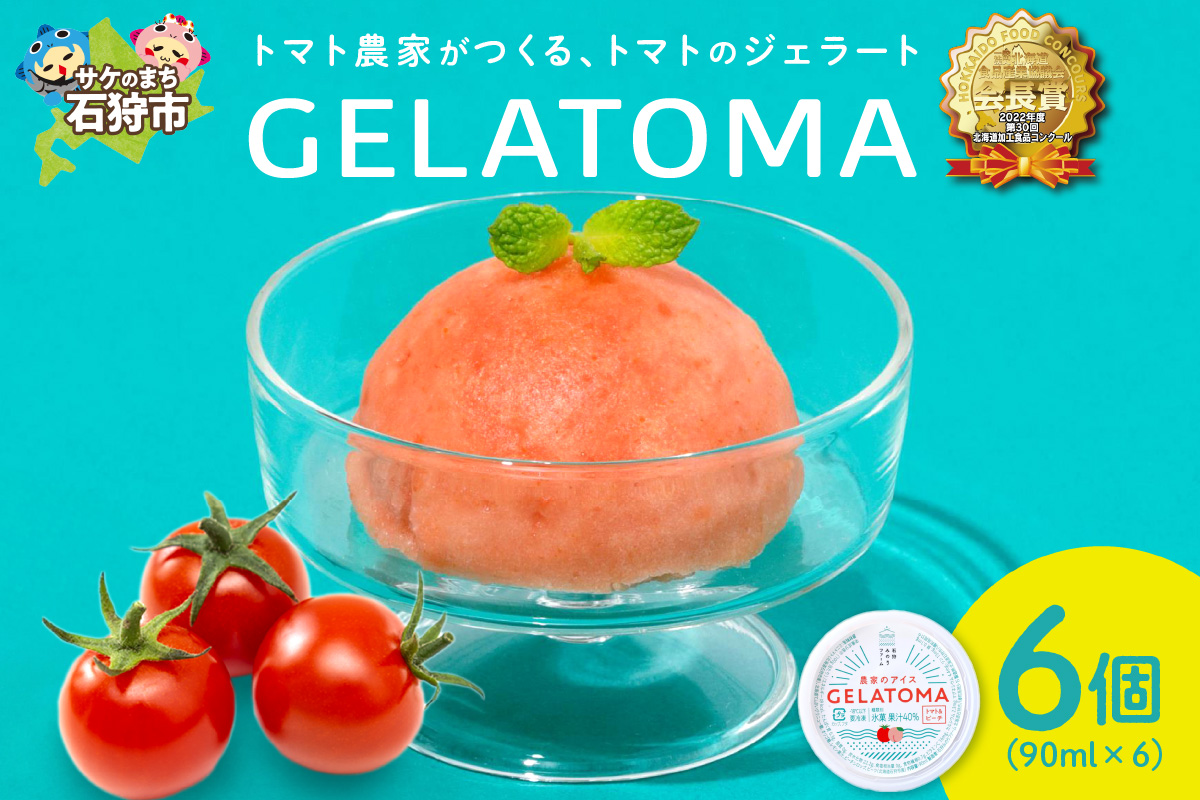 トマト農家が作ったトマトのジェラート「GELATOMA」6個 | とまと 野菜 フルーツ アイス 北海道 石狩市