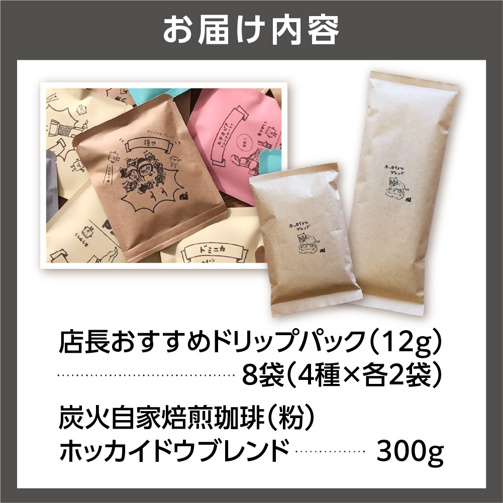 炭火自家焙煎珈琲(粉)300g+ドリップパック12g×8袋