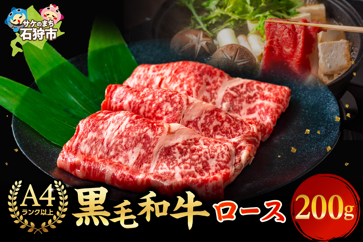 黒毛和牛ロースすき焼き・しゃぶしゃぶ 200g ｜ 北海道産牛 道産牛 国産牛 北海道 石狩市