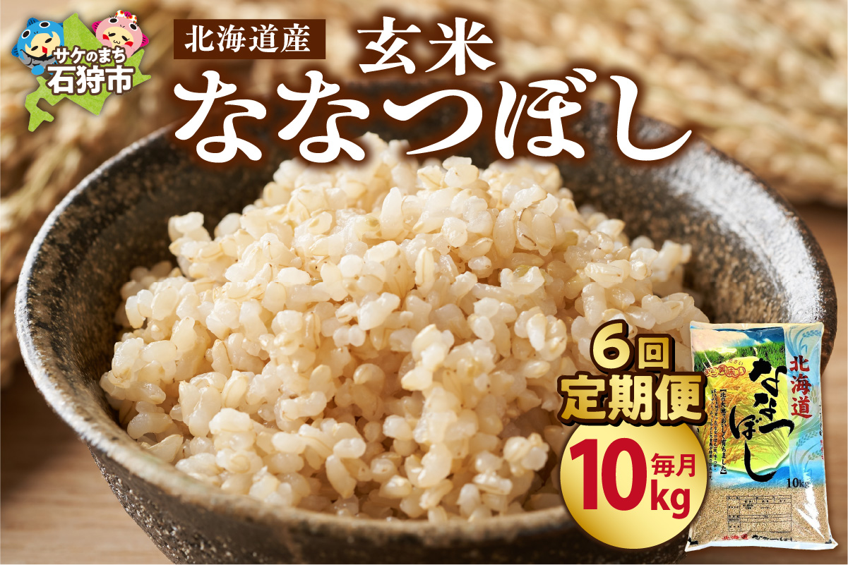 【定期便6ヶ月】北海道産ななつぼし 【玄米】 10kg×6回｜米 玄米 特Aランク 北海道 石狩市