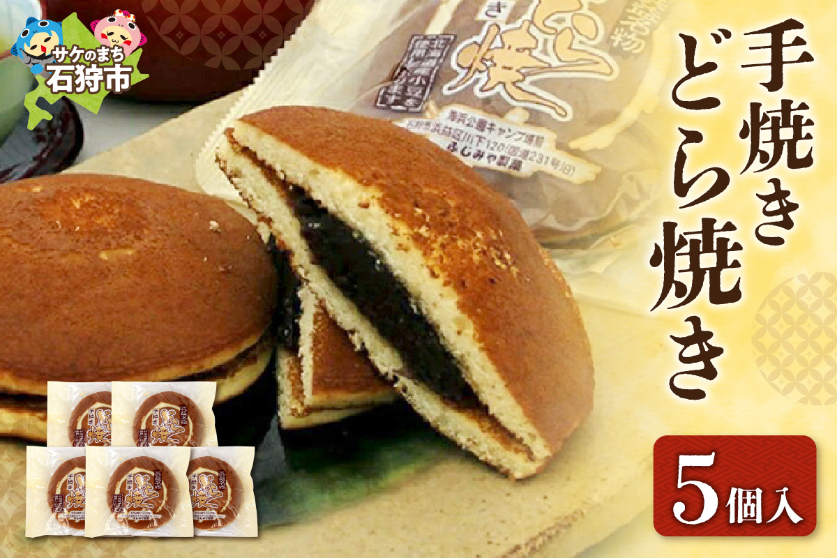 手焼きどら焼き 5個入