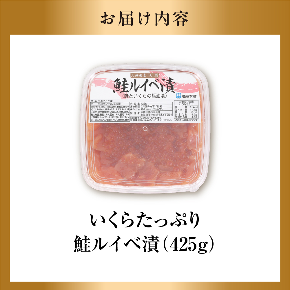 佐藤水産 いくらたっぷり鮭ルイベ漬