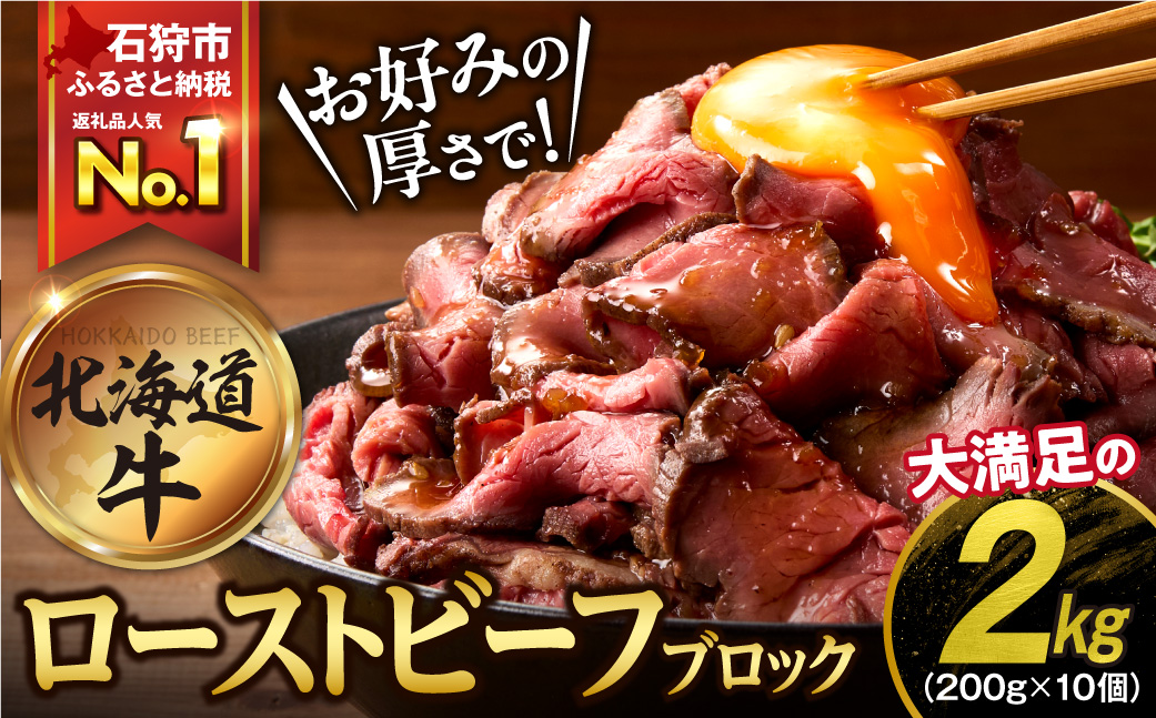 北海道産ローストビーフブロック[200g×10個入]計2kg | ローストビーフ 牛肉 ホクビー 北海道 石狩市
