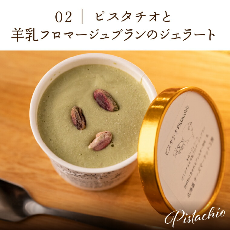 ピスタチオと羊乳フロマージュブランのジェラート95ml×4・羊乳リコッタのジェラート95ml×4