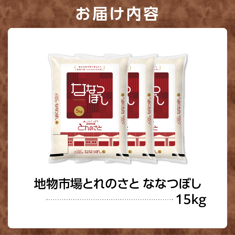 地物市場とれのさと ななつぼし 15kg（5kg×3）