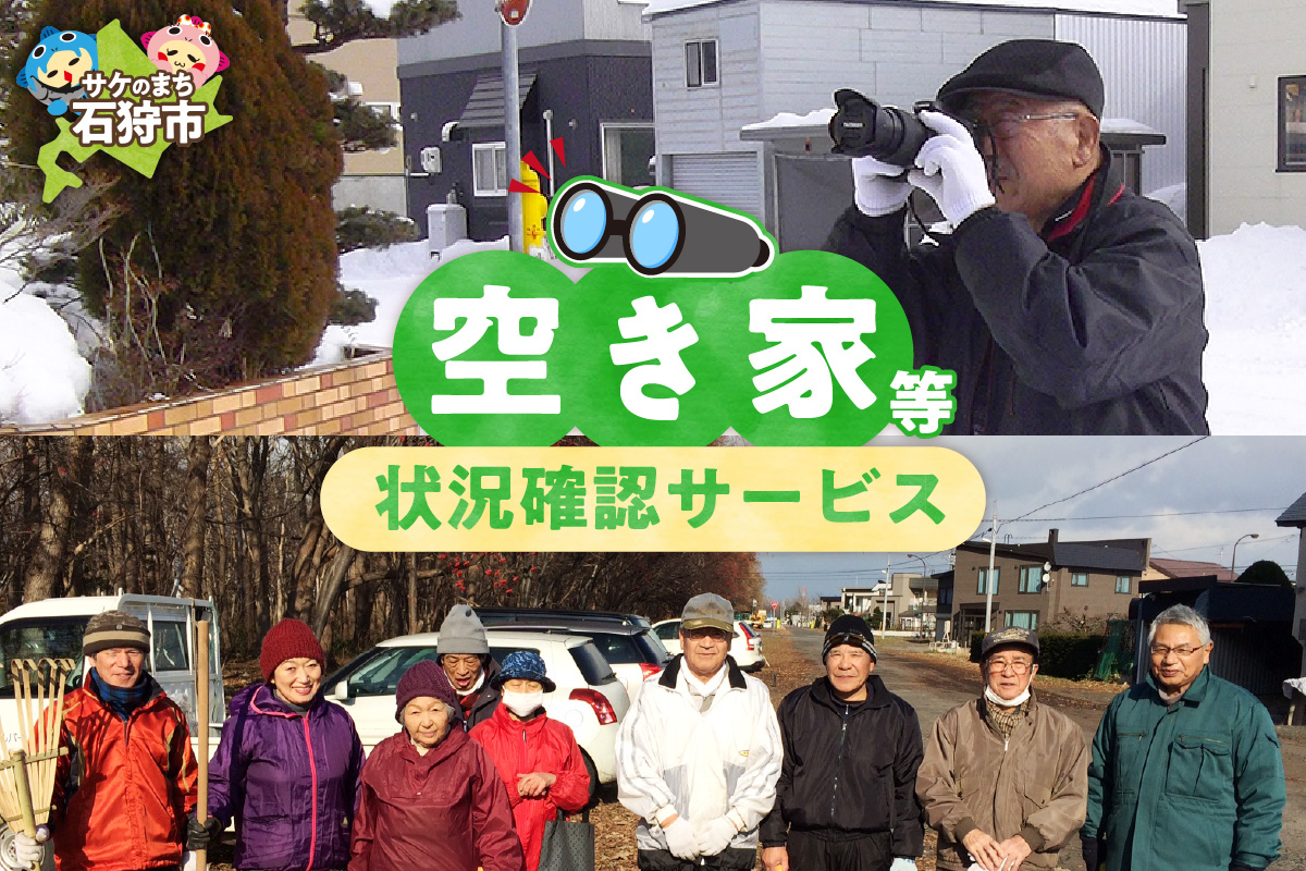 空き家等状況確認サービス