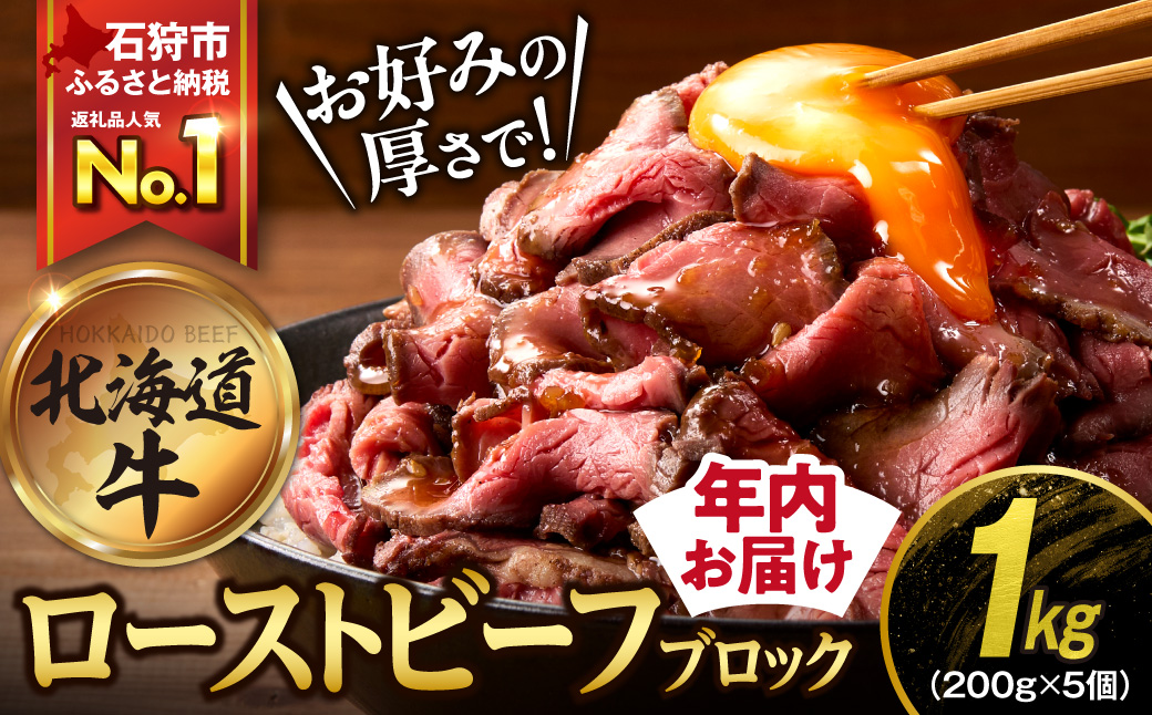 北海道産牛 ローストビーフブロック【200g×5個入】
