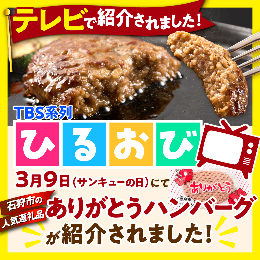 北海道産ありがとうハンバーグセット（ありがとうハンバーグ90g×12・チーズ90ｇ×6）