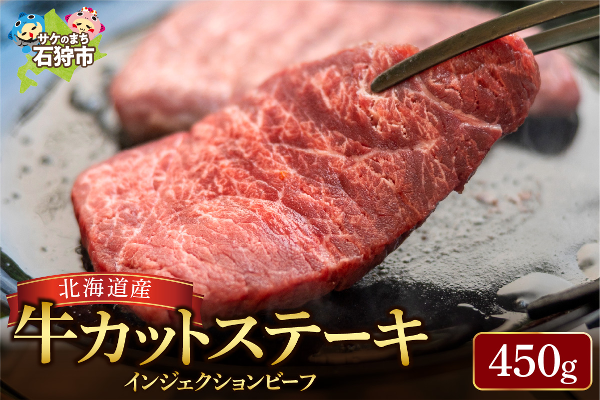 北海道産牛カットステーキ（450g）