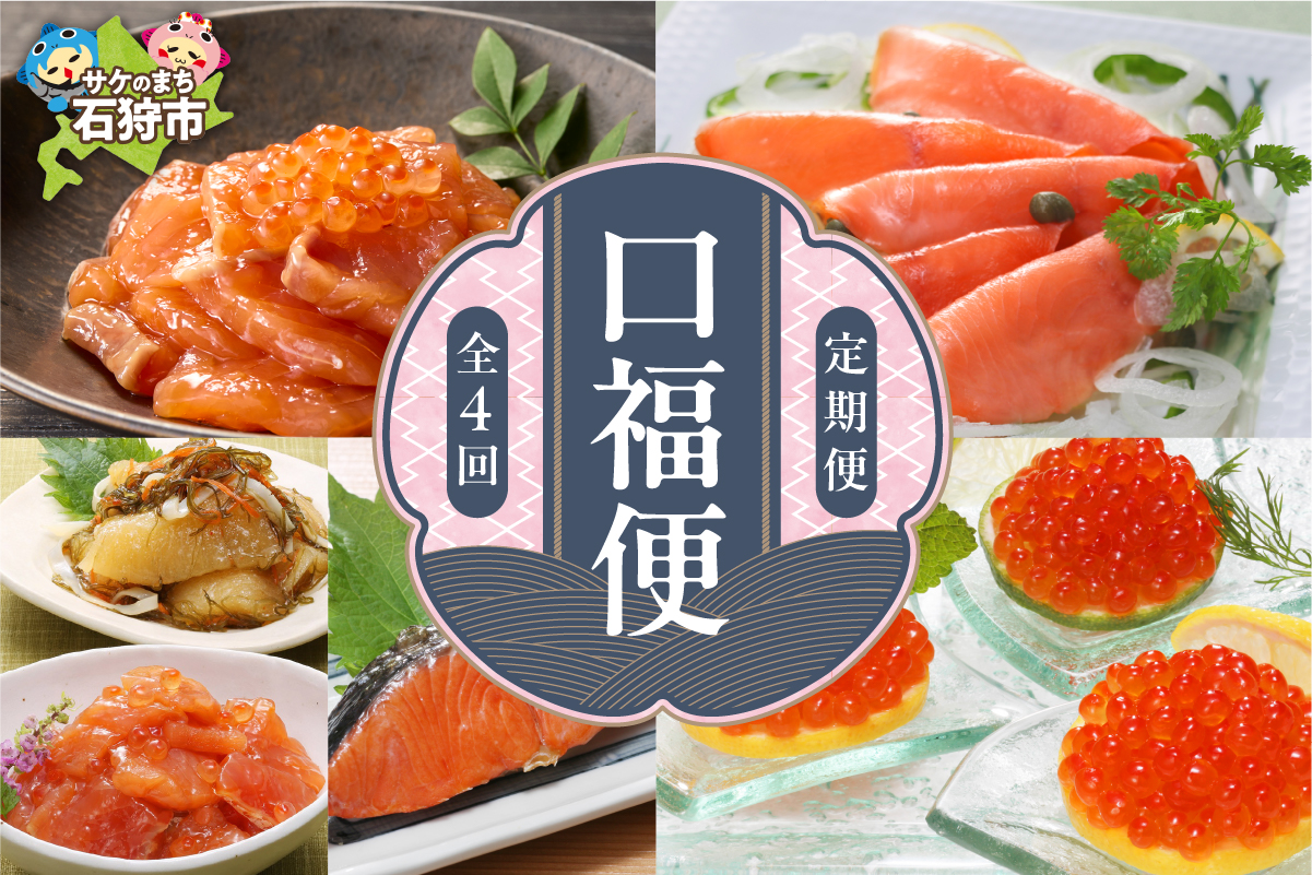 【定期便】佐藤水産 口福便(こうふくびん)【年4回 定期便】