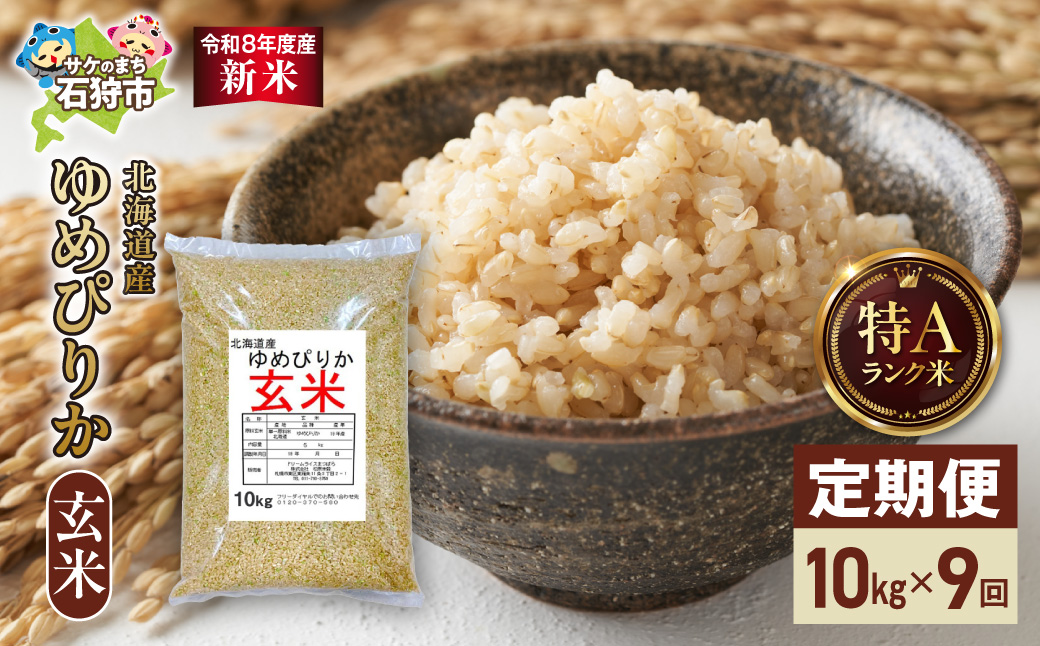 【定期便】【令和8年度産米】北海道産 ゆめぴりか 玄米 10kg 9回｜ 玄米 お米 北海道 石狩市
