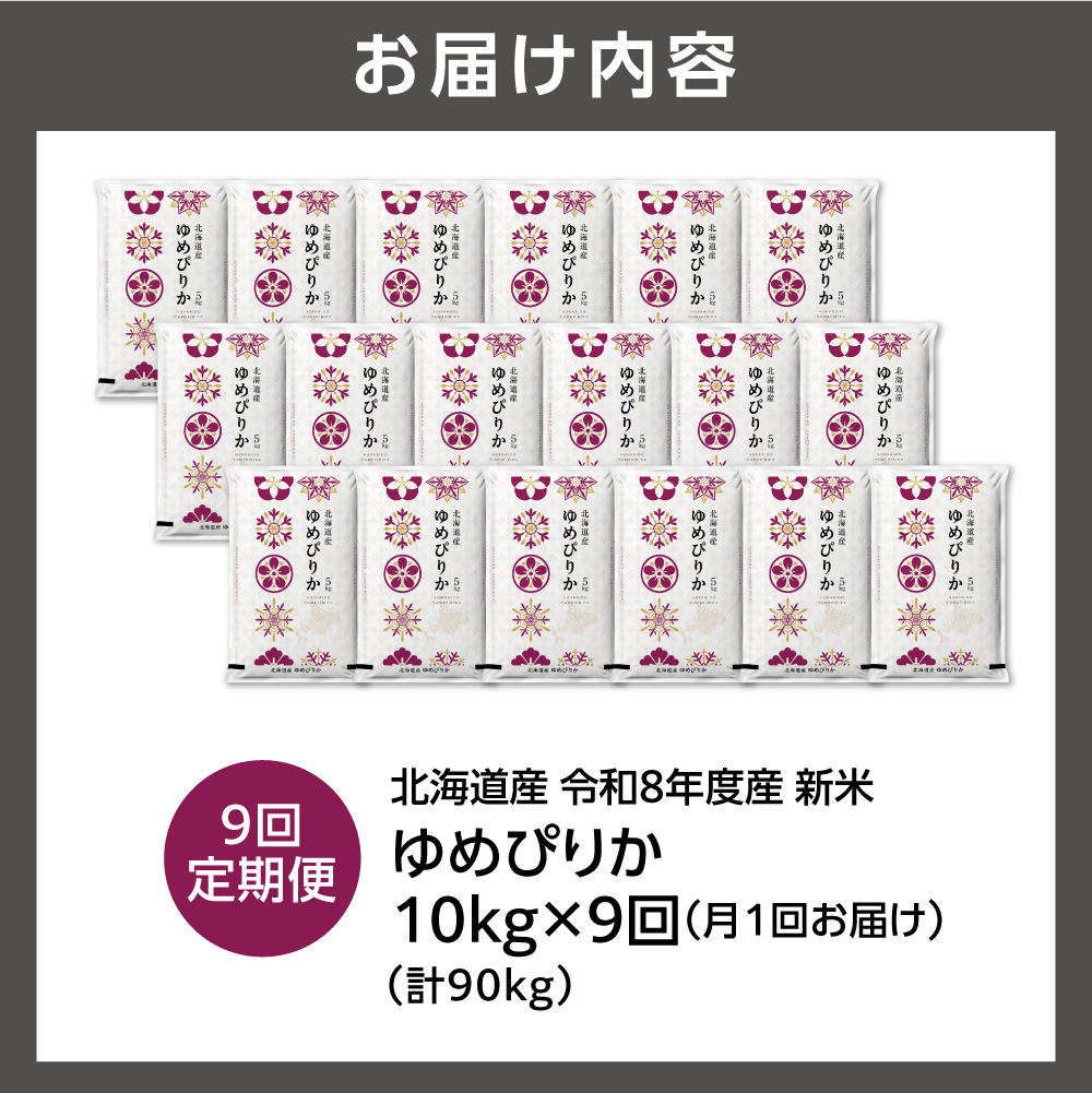 【定期便】【令和8年度産米】北海道産 ゆめぴりか 10kg（5kg×2） 9回｜ 精米 お米 北海道 石狩市