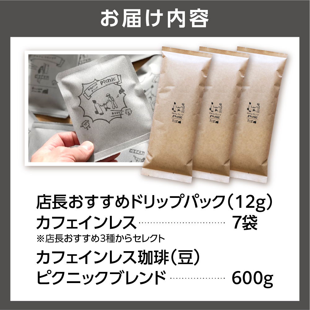 カフェインレス珈琲(豆)600g+ドリップパック12g×7袋