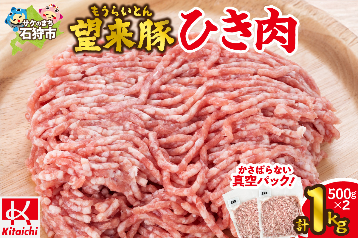 望来豚ひき肉　500g×2（合計1kg）