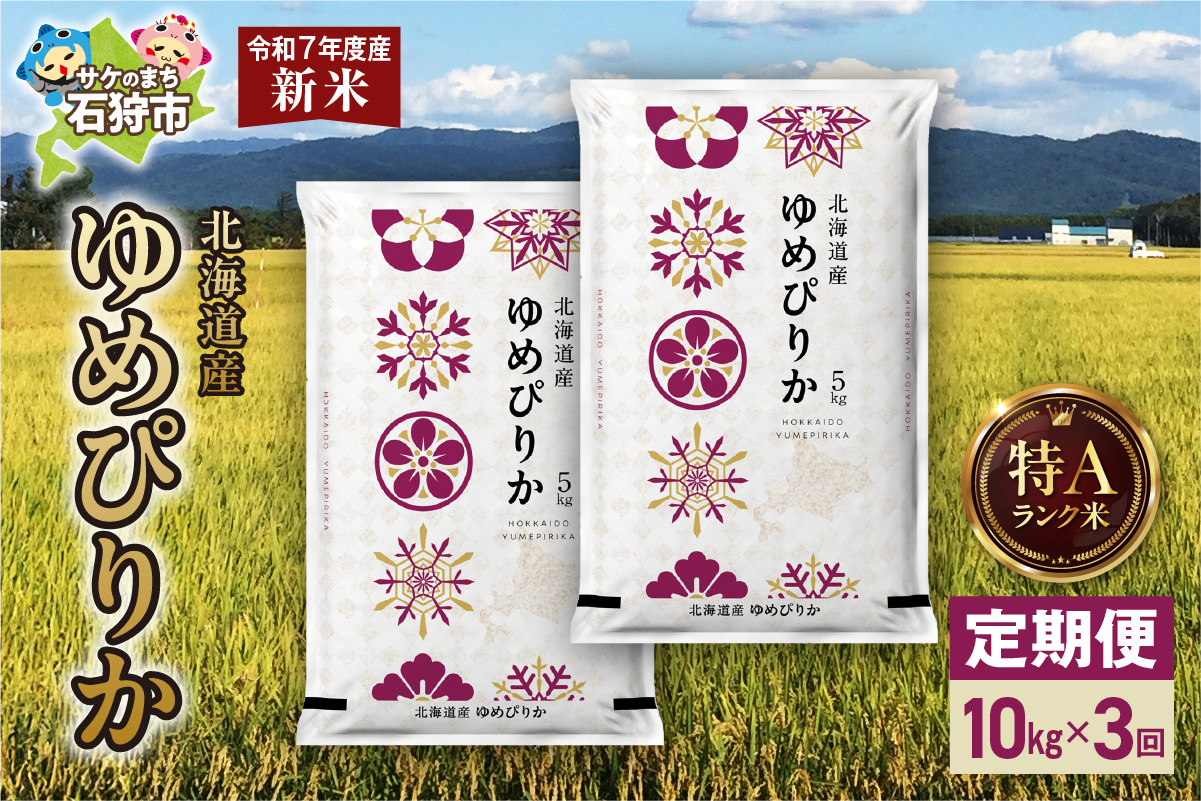 【定期便】北海道産 ゆめぴりか 10kg（5kg×2） 3回 お米 白米 精米