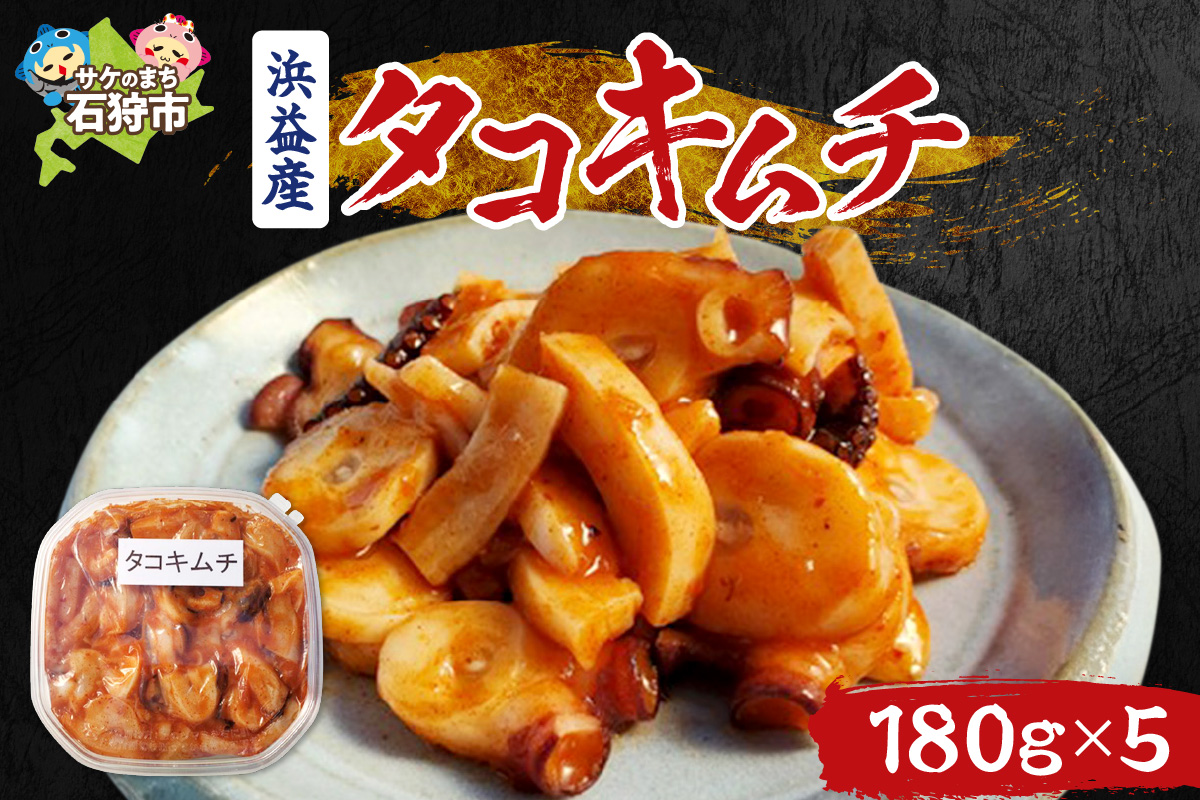 浜益産タコキムチ