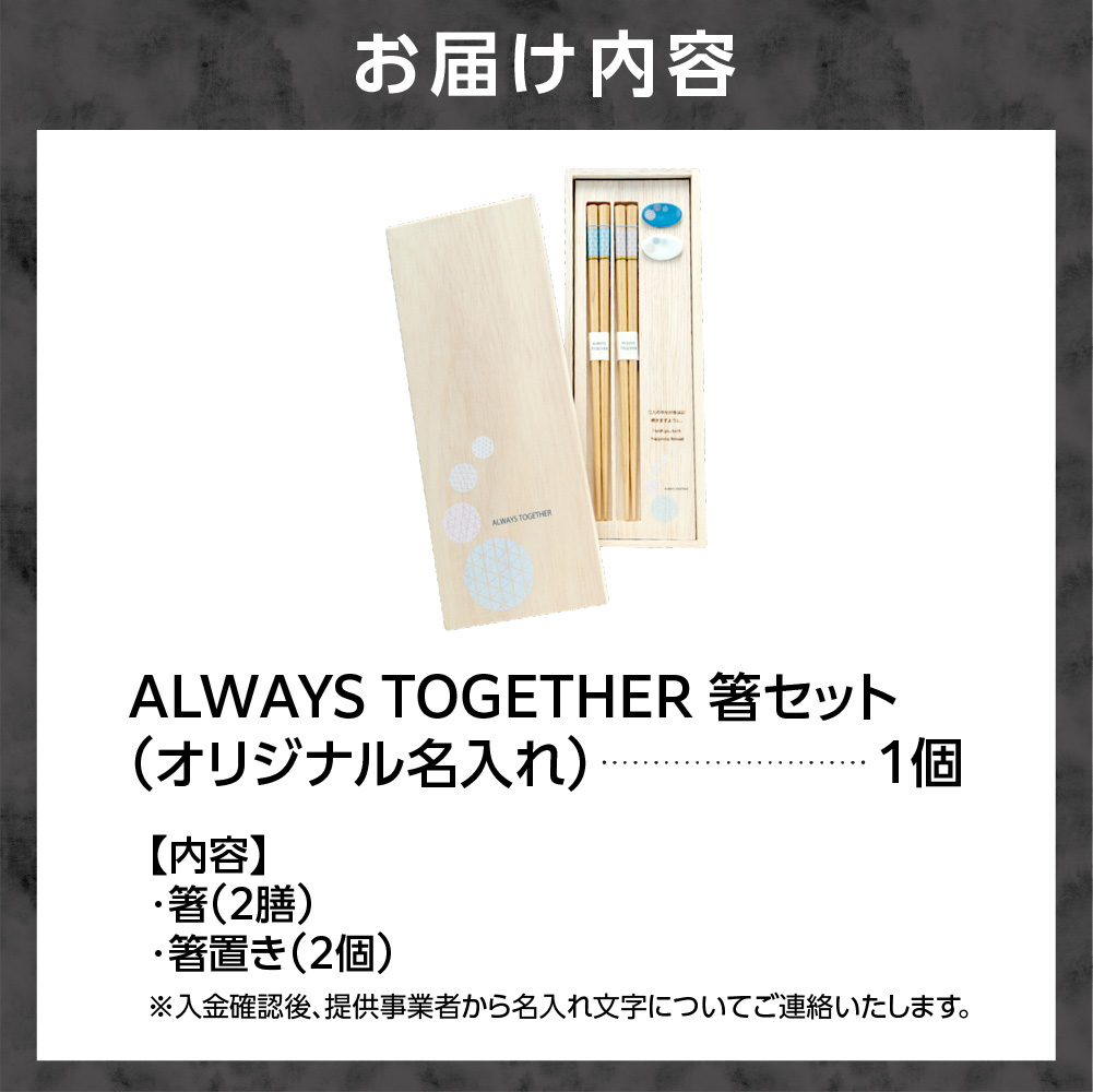 always together 箸セット（オリジナル名入れ）