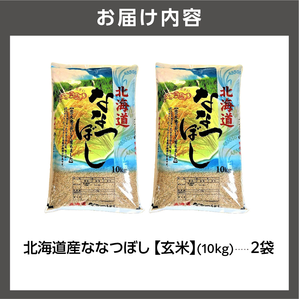 北海道産ななつぼし【玄米】20kg ｜米 玄米 特Aランク 北海道 石狩市