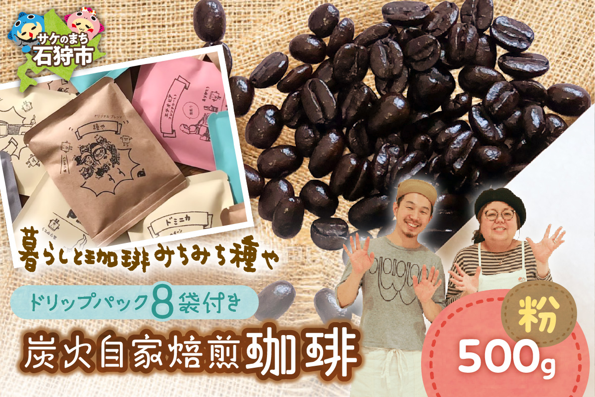炭火自家焙煎珈琲(粉)500g+ドリップパック12g×8袋