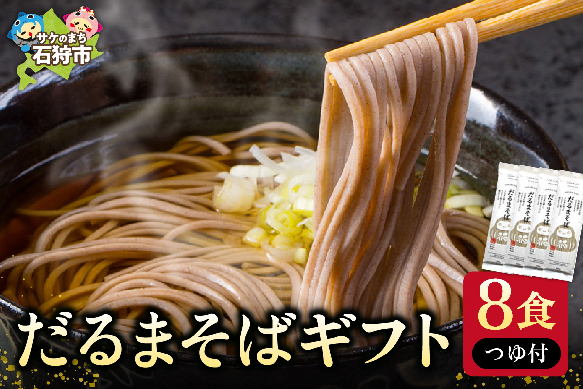 だるまそばギフト（8食・つゆ付）