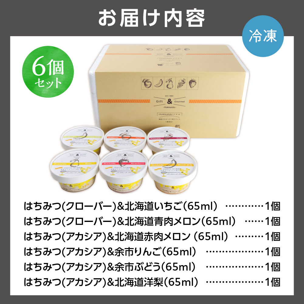 北海道産フルーツの無添加アイス 6個セット