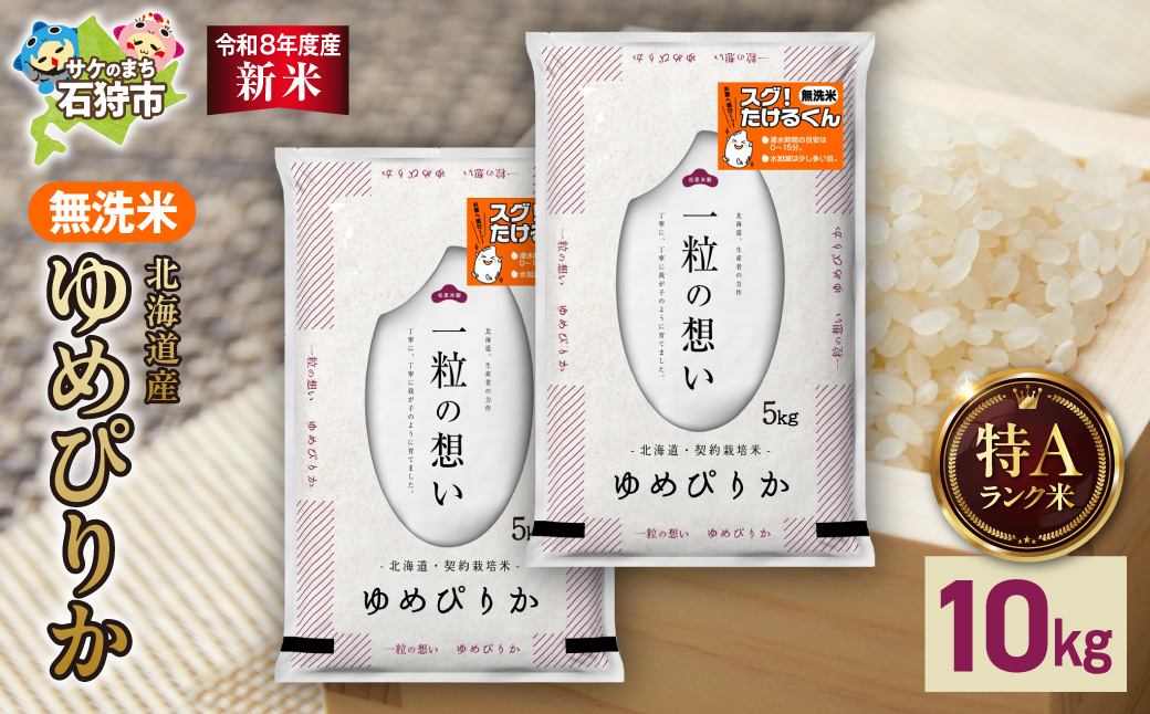 【令和8年度産米】北海道産 無洗米ゆめぴりか 10kg（5kg×2）