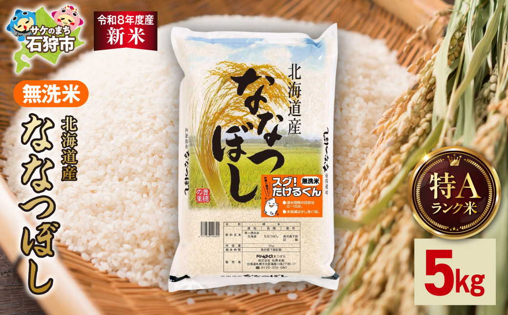 【令和8年度産米】北海道産 無洗米ななつぼし 5kg