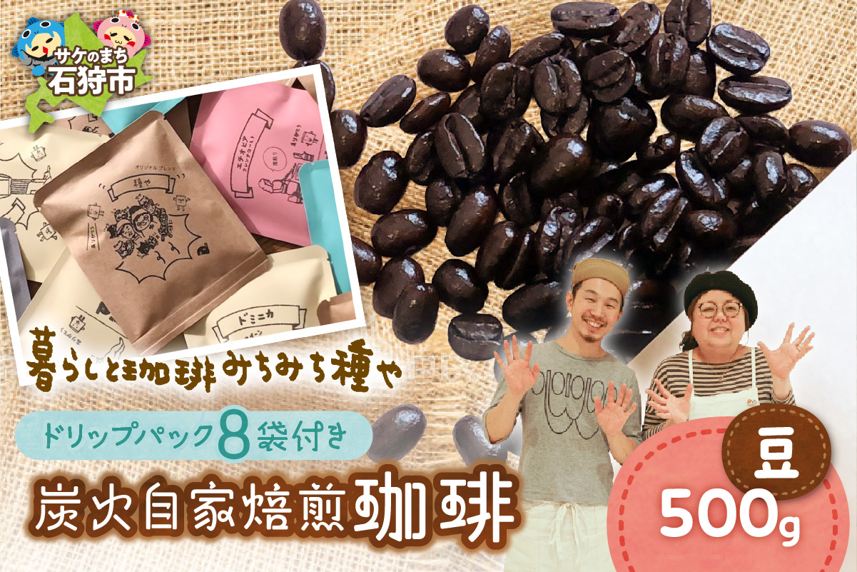 炭火自家焙煎珈琲(豆)500g+ドリップパック12g×8袋