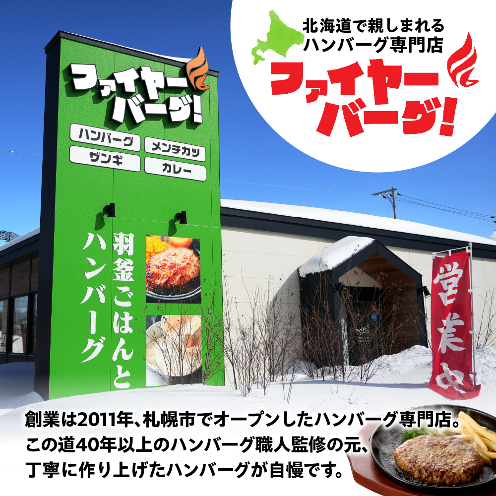 ファイヤーバーグ ハンバーグ(ソース付)【150g×8個入】 ｜ 北海道 石狩市