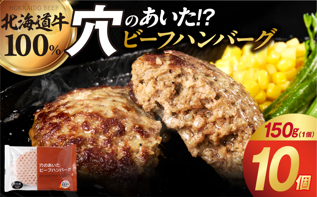 穴のあいたビーフハンバーグ 150g×10個