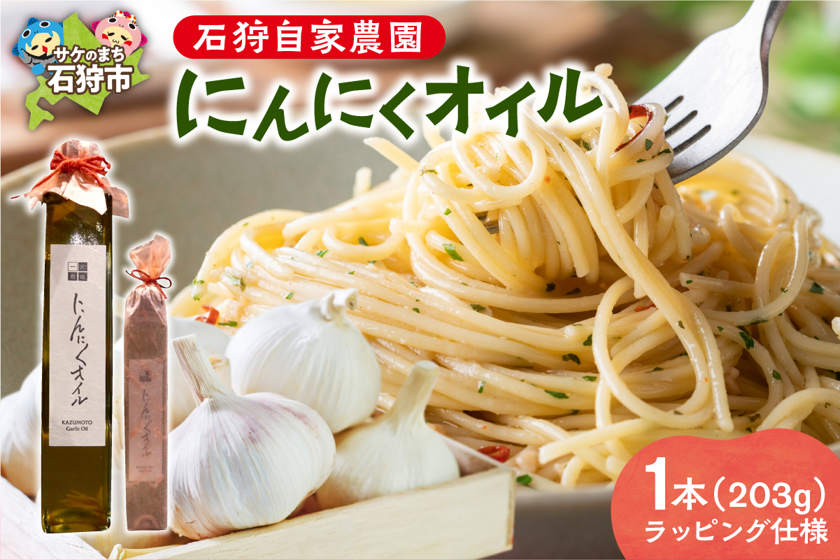 北海道 石狩自家農園 にんにくオイル 1本（203g）※ラッピング仕様