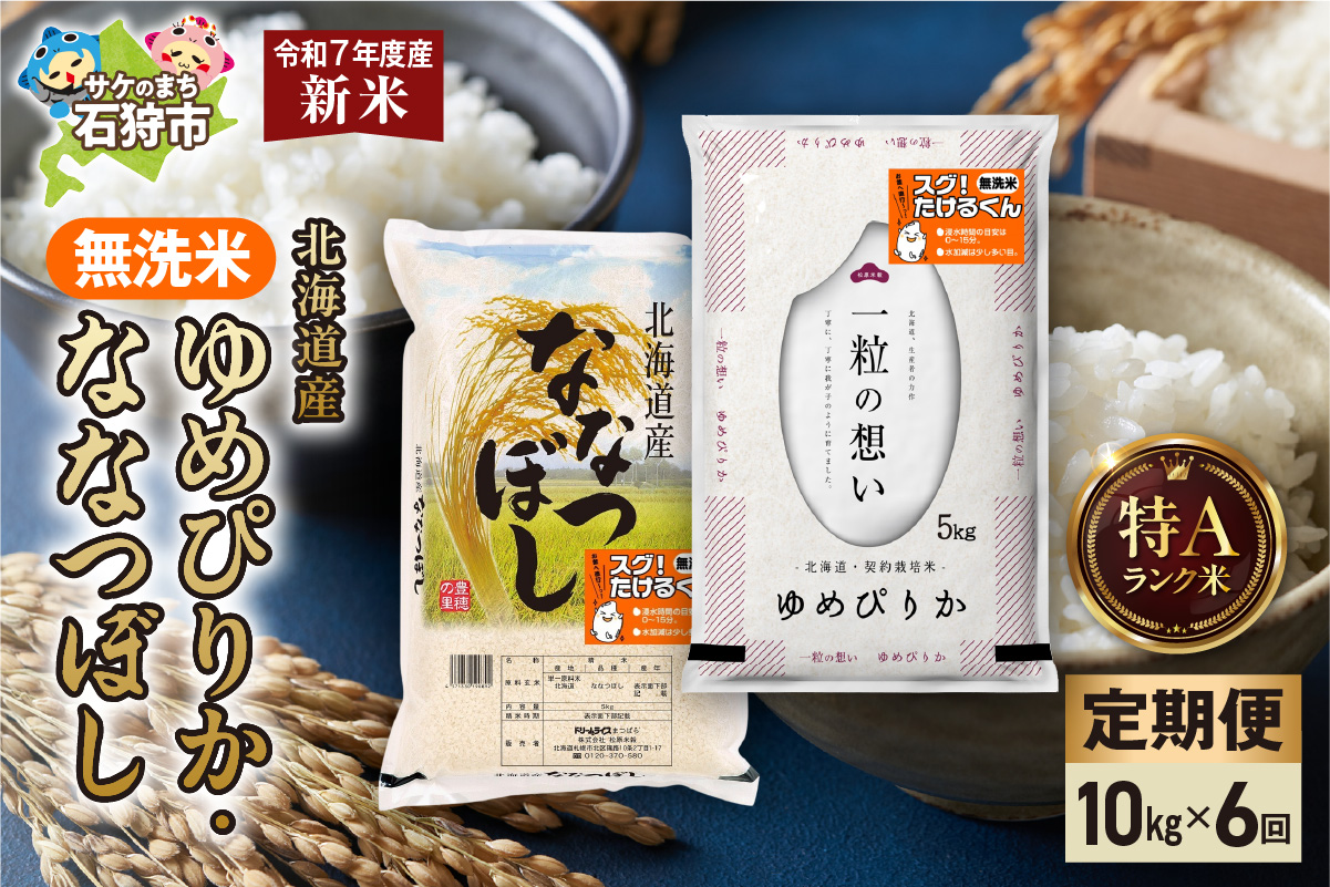【定期便】無洗米ゆめぴりか 5kg＋無洗米ななつぼし 5kg 6回 お米 白米