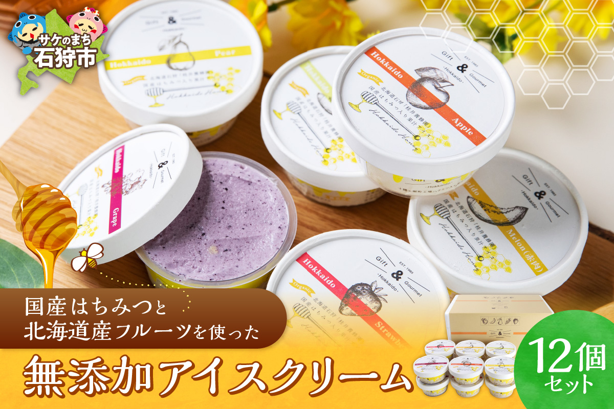 北海道産フルーツの無添加アイス 12個セット