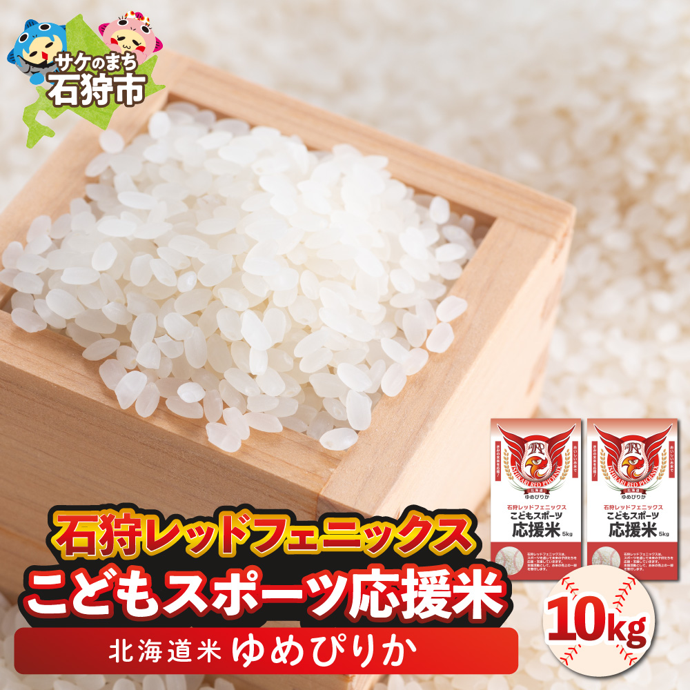 令和7年産 石狩レッドフェニックス・子どもスポーツ応援米 ゆめぴりか（10kg(5kg×2)）