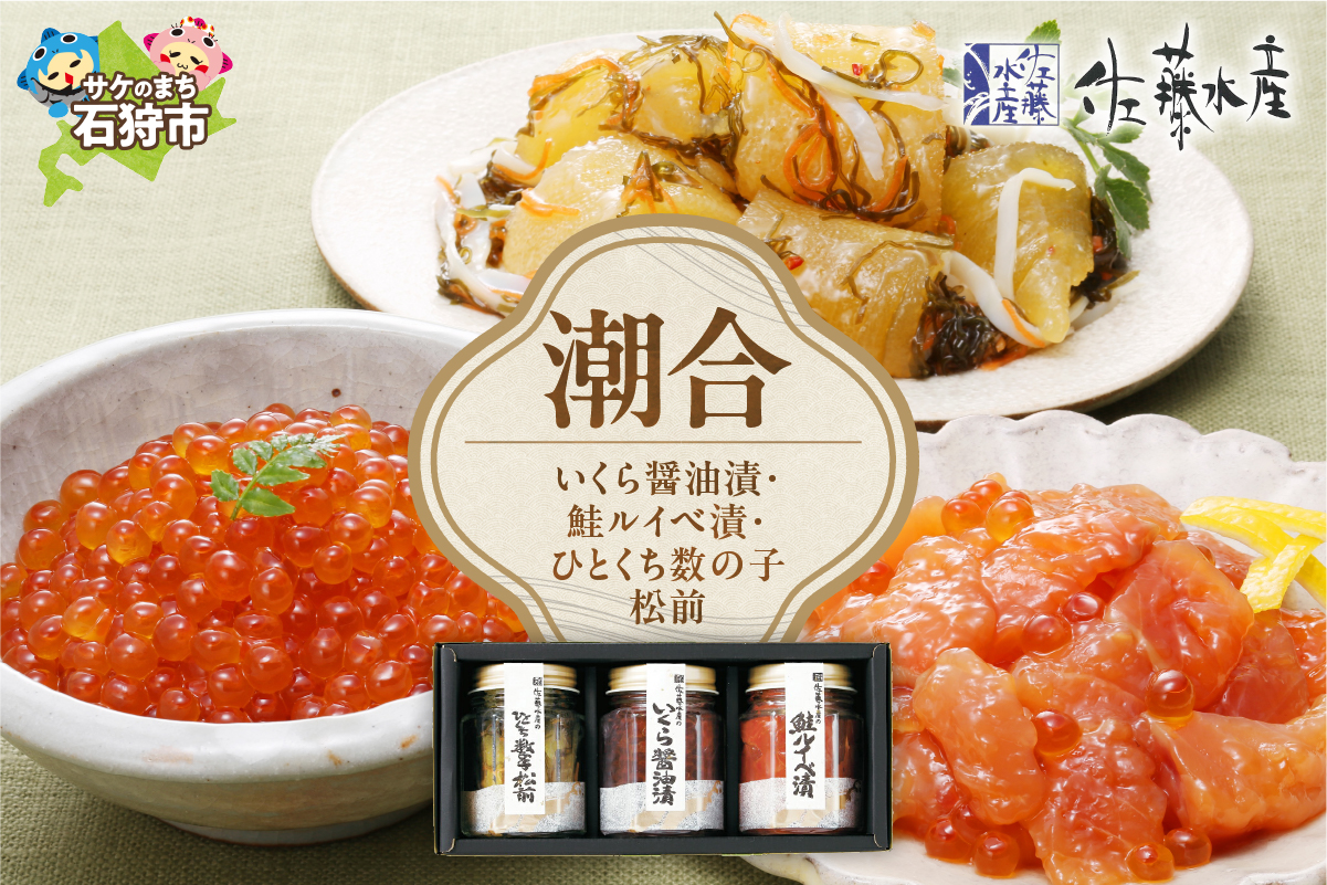 佐藤水産 潮合(A)(No.10755)(いくら醤油漬・鮭ルイベ漬・ひとくち数の子松前)