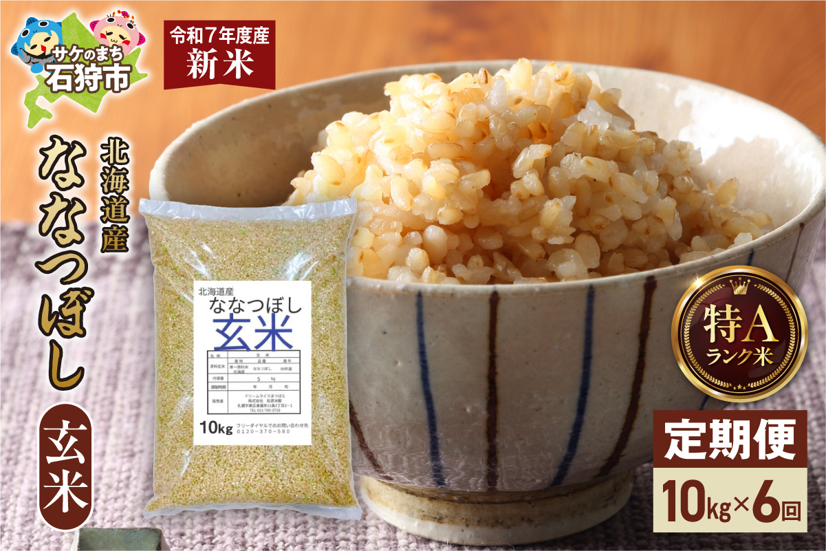 【定期便】北海道産 ななつぼし 玄米 10kg 6回 お米