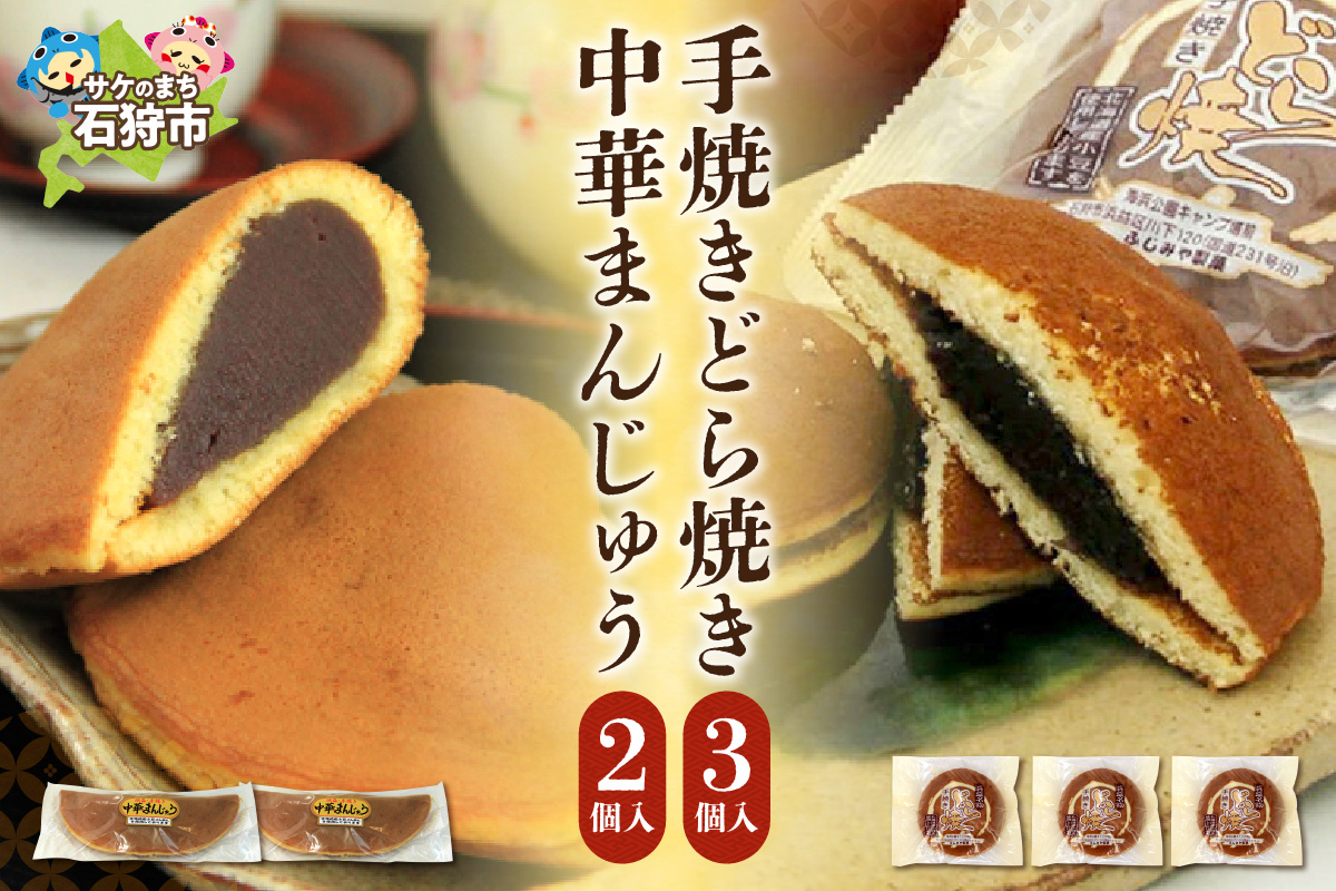 手焼きどら焼き 3個 中華まんじゅう 2本